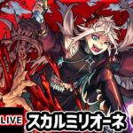 【🔴モンストライブ】エボニー&アイボリー早速活躍！？超究極『スカルミリオーネ』を生放送で攻略！【けーどら】