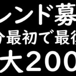 [トレクル]数年ぶり!? 史上最大規模! MAX200名のフレンド募集開幕!!!! [OPTC]