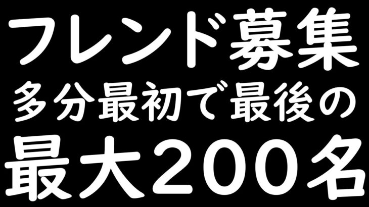 [トレクル]数年ぶり!? 史上最大規模! MAX200名のフレンド募集開幕!!!! [OPTC]