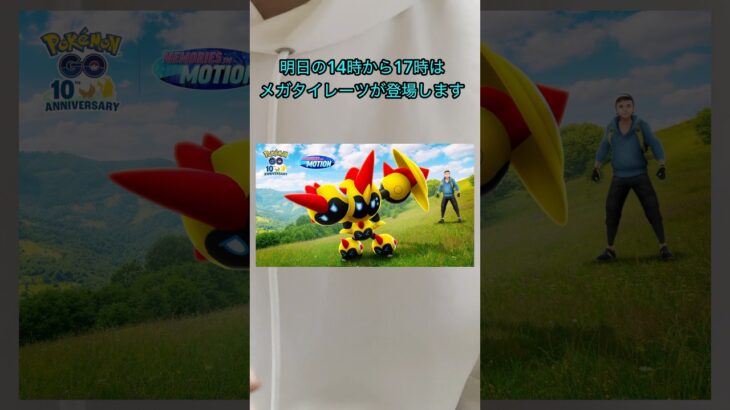 【ポケモンGO】明日はスーパーメガレイドデイでメガタイレーツが初登場するぞ！しっかりエナジーを集めよう！ #ポケモン #ポケモンgo #メガシンカ #イベント #タイレーツ