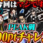 PEAK部【＃荒野行動】
