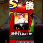 【プロスピa】岸孝之使ってみた！w #そるとプロスピ #プロスピ #プロスピa #プロスピ無課金 #野球 #野球好きな人と繋がりたい #音ハメ #ガキは出禁