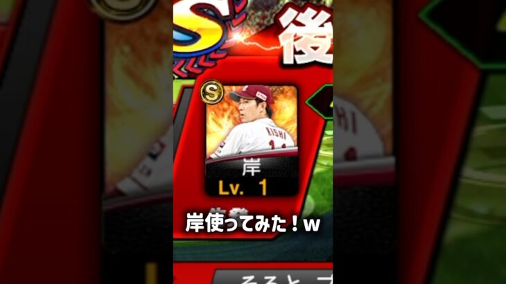 【プロスピa】岸孝之使ってみた！w #そるとプロスピ #プロスピ #プロスピa #プロスピ無課金 #野球 #野球好きな人と繋がりたい #音ハメ #ガキは出禁
