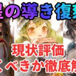 【メメントモリ】ミラミナシュマリカグヤ星の導き復刻！ミラの凸は？など現状評価と引くべきか徹底解説【ゆっくり実況】【メメモリ】