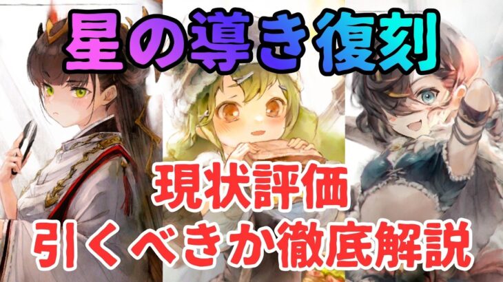 【メメントモリ】ミラミナシュマリカグヤ星の導き復刻！ミラの凸は？など現状評価と引くべきか徹底解説【ゆっくり実況】【メメモリ】