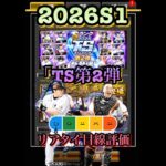 2026S1「TS第2弾」リアタイ目線評価！　#プロ野球スピリッツa  #プロスピa  #阿部慎之助  #中村剛也  #リアタイ