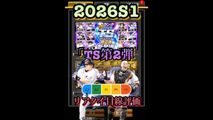 2026S1「TS第2弾」リアタイ目線評価！　#プロ野球スピリッツa  #プロスピa  #阿部慎之助  #中村剛也  #リアタイ