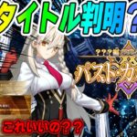 【FGO】新章タイトル判明！「？？？編 郷愁永巡刻盤 パスト･カルデア」｜シグルドの強化すごくね！？