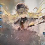 【メメントモリ】無窮の塔2281〜2290階（本垢）