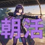 【モンスト】朝活　　53日目