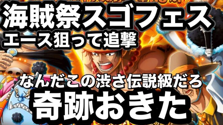 【トレクル】遂に待望のぉー！！！展開激渋！海賊祭スゴフェス追撃！