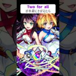 【モンスト】Two for alが水着にきがえた　別バージョン　#shorts　#TFA