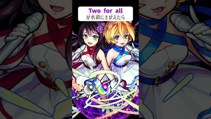 【モンスト】Two for alが水着にきがえた　別バージョン　#shorts　#TFA