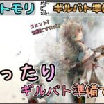 【ギルバト準備 # 9】 今日も「まったり」とギルバトの準備をする作業配信(二日目)【メメントモリ/ココもち】