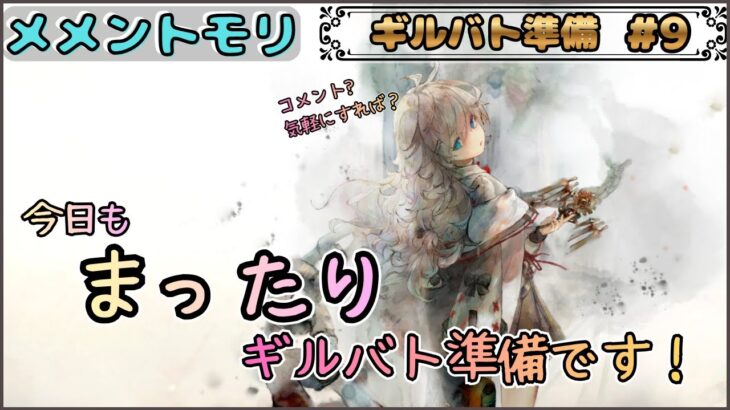 【ギルバト準備 # 9】 今日も「まったり」とギルバトの準備をする作業配信(二日目)【メメントモリ/ココもち】