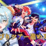【 あんさんぶるスターズ】やっぱゆきといえばぎりぎり!!今日からツアーイベント頑張るよ～ｗ