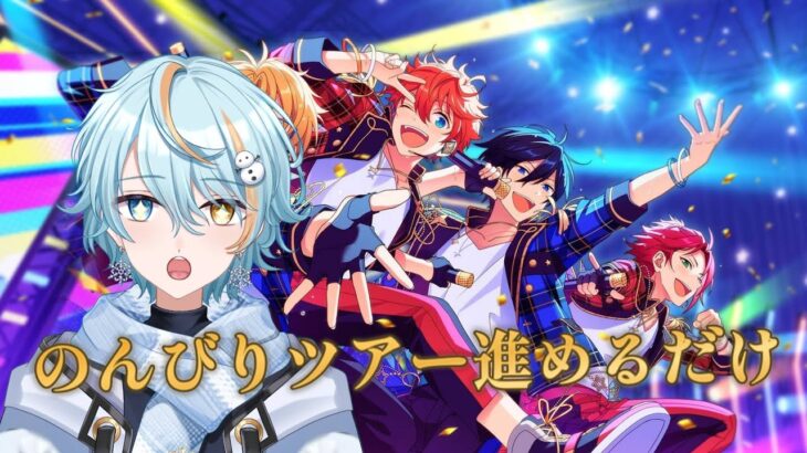 【 あんさんぶるスターズ】やっぱゆきといえばぎりぎり!!今日からツアーイベント頑張るよ～ｗ