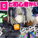 【FGO】オルレアン攻略10節から！ジャンヌオルタとの戦い⚔【飴宮清夏/Vtuber】