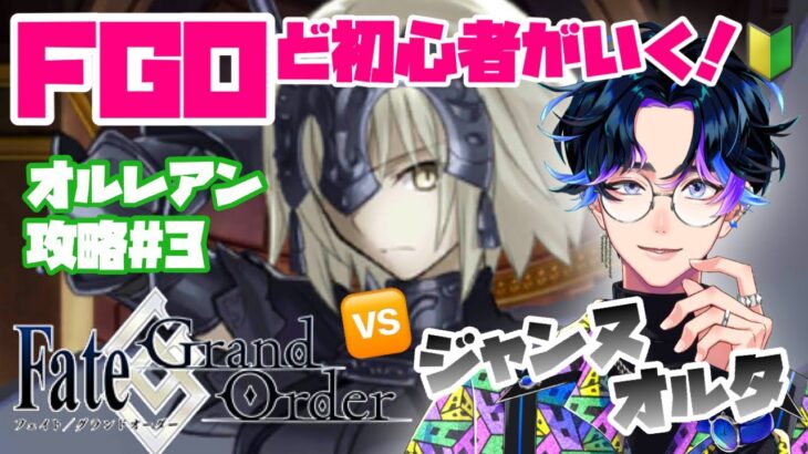 【FGO】オルレアン攻略10節から！ジャンヌオルタとの戦い⚔【飴宮清夏/Vtuber】