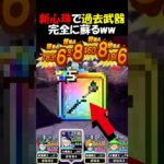【ドラクエウォーク】新心珠で過去武器が完全に蘇る！全ての物を使ってブッパしたら凄いダメージになったｗｗｗ