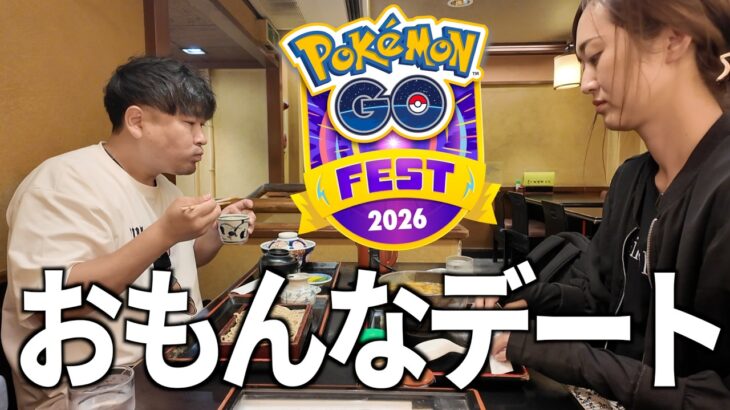 しっぽり、おもんなデートin東京GOフェス編【ポケモンGO】