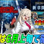【FGO】アフタータイム新章は6月上旬！？6/3か6か10が濃厚か！【なんだこの7本の柱は…】