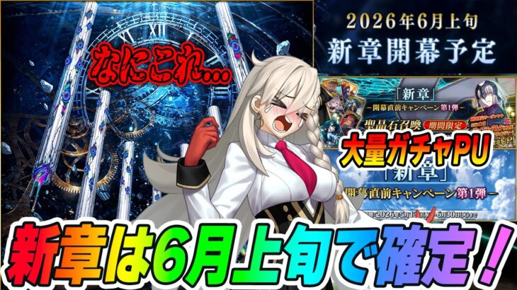 【FGO】アフタータイム新章は6月上旬！？6/3か6か10が濃厚か！【なんだこの7本の柱は…】