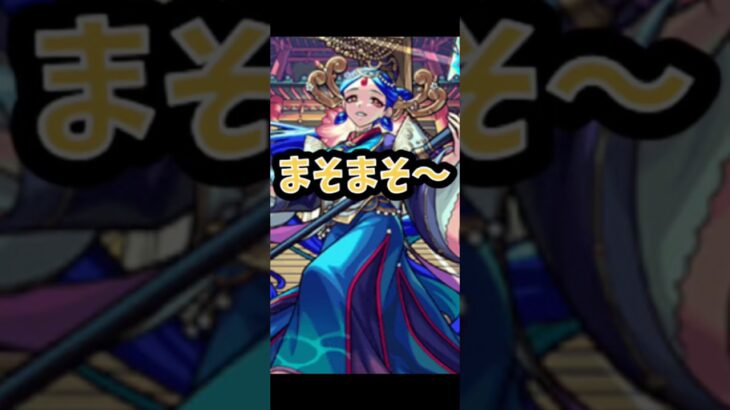 【モンスト】媽祖真獣神化！！アブピ以外での活躍に期待！ #モンスト #モンスターストライク