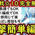 [トレクル]絆決戦☆10フレンド誰でもOK! あのキャラ大活躍の超簡単編成! 2冒険1編成でOK! 手順同じ! 1階飛ばし! 最新特効なし[OPTC][super boss kizuna clash]