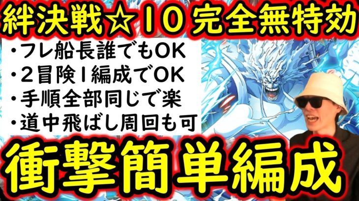 [トレクル]絆決戦☆10フレンド誰でもOK! あのキャラ大活躍の超簡単編成! 2冒険1編成でOK! 手順同じ! 1階飛ばし! 最新特効なし[OPTC][super boss kizuna clash]