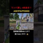 【荒野行動】ワンパ潰し4枚抜き！登録は義務（？）です！笑 #荒野行動 #荒野gogofes