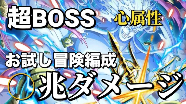 【トレクル】クロコミホークなし！◯◯兆ダメージ！絆決戦超BOSS心属性