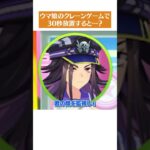 【ウマ娘】クレーンゲームで30秒放置すると…？ part2 #shorts #ウマ娘