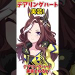 【ウマ娘】デアリングハート実装決定！！#Shorts#ウマ娘