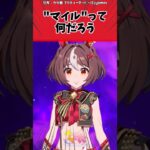 ”マイル”って何だろうに対するトレーナーの反応【ウマ娘　まとめ】#shorts  #ウマ娘 #反応集 #ウマ娘プリティーダービー