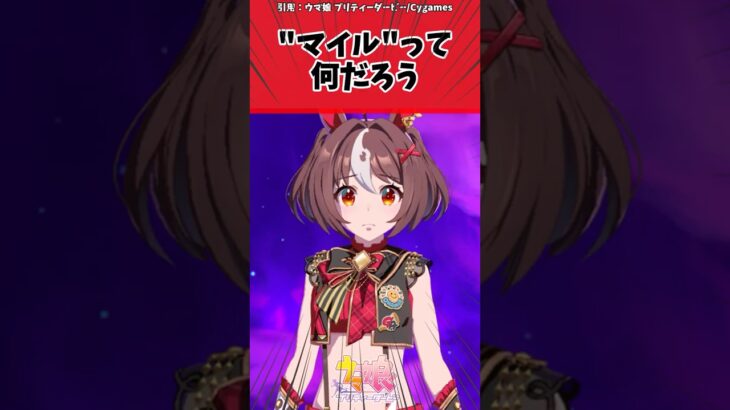”マイル”って何だろうに対するトレーナーの反応【ウマ娘　まとめ】#shorts  #ウマ娘 #反応集 #ウマ娘プリティーダービー