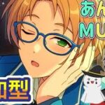 【あんスタ】音ゲーが苦手な男によるMusicプレイ配信（参加型）【あんさんぶるスターズ】 Part50
