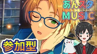 【あんスタ】音ゲーが苦手な男によるMusicプレイ配信（参加型）【あんさんぶるスターズ】 Part50