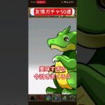 吉良吉影と引く友情ガチャ50連#パズドラ#ガチャ#ガチャ動画#ガチャ神引き