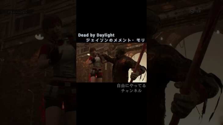【DbD】ジェイソンのメメント・モリ #shorts #ゲーム #dbd #DeadbyDaylight #deadbydaylightsurvivor #dbdサバイバー #ジェイソン