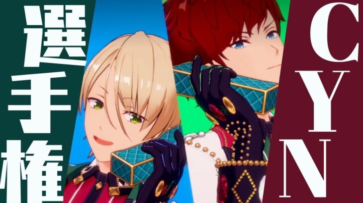 【#あんスタ】推しコンビ見せて！“CALL YOUR NAME!!” 選手権！！【#初見 #あんさんぶるスターズ！！Music  #男性配信者  #ソシャゲ 】