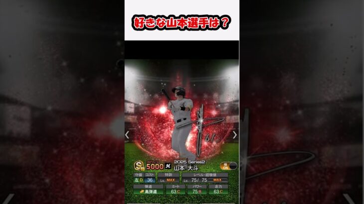 好きな山本選手は？ #プロスピa