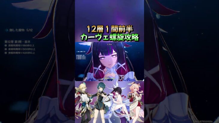 【原神】「螺旋12層」１間前半　カーヴェ螺旋攻略2026年4月更新#原神 #shorts