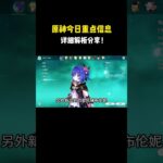 原神今日重点信息详细解析分享！#原神 #原神劇情解析 #遊戲 #和我一起玩原神吧