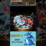 [パズドラ]  広告ガチャ　2026/5/1〜5/10