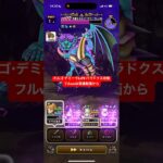 オルゴデミーラLv99 パラドクス攻略 【ドラクエウォーク】魔王の地図