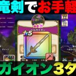 【ドラクエウォーク】ロトの竜剣でヘルガイオン3ターン攻略。
