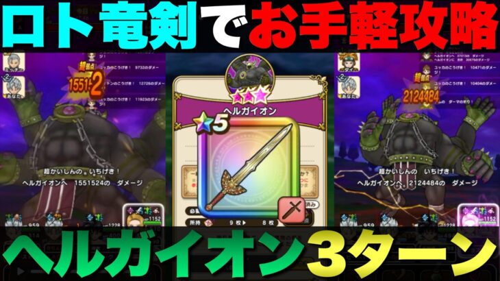 【ドラクエウォーク】ロトの竜剣でヘルガイオン3ターン攻略。