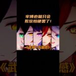 牢博也就只会欺软怕硬罢了！ #原神 #原神空月之歌