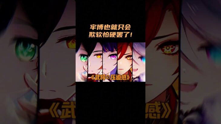 牢博也就只会欺软怕硬罢了！ #原神 #原神空月之歌
